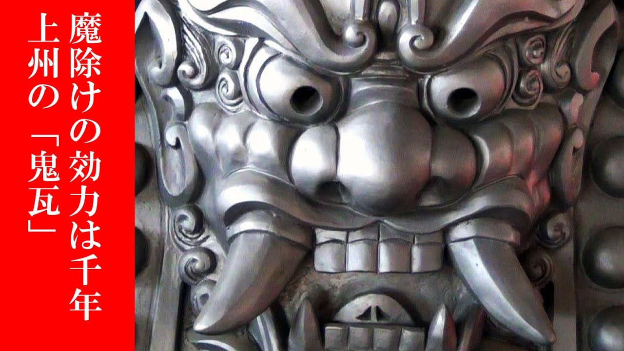 魔除けの効力は1000年！上州の「鬼瓦」｜Find Your Wonderland in