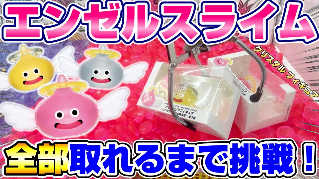 クレーンゲーム】綺麗な透明感…！！クリスタルの巨大エンゼルスライム
