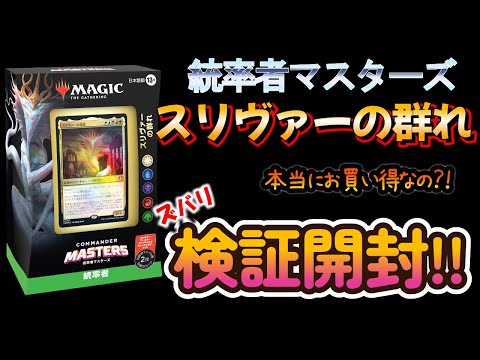 エルドラージ解放 スリヴァーの群れ セット販売デッキ未開封