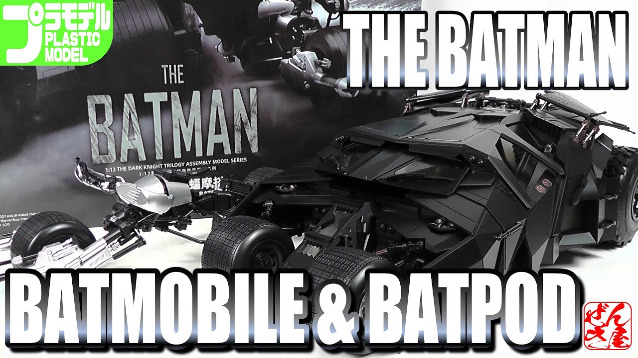 プラモ》バットマン バットモービル(タンブラー)＆バットポッド