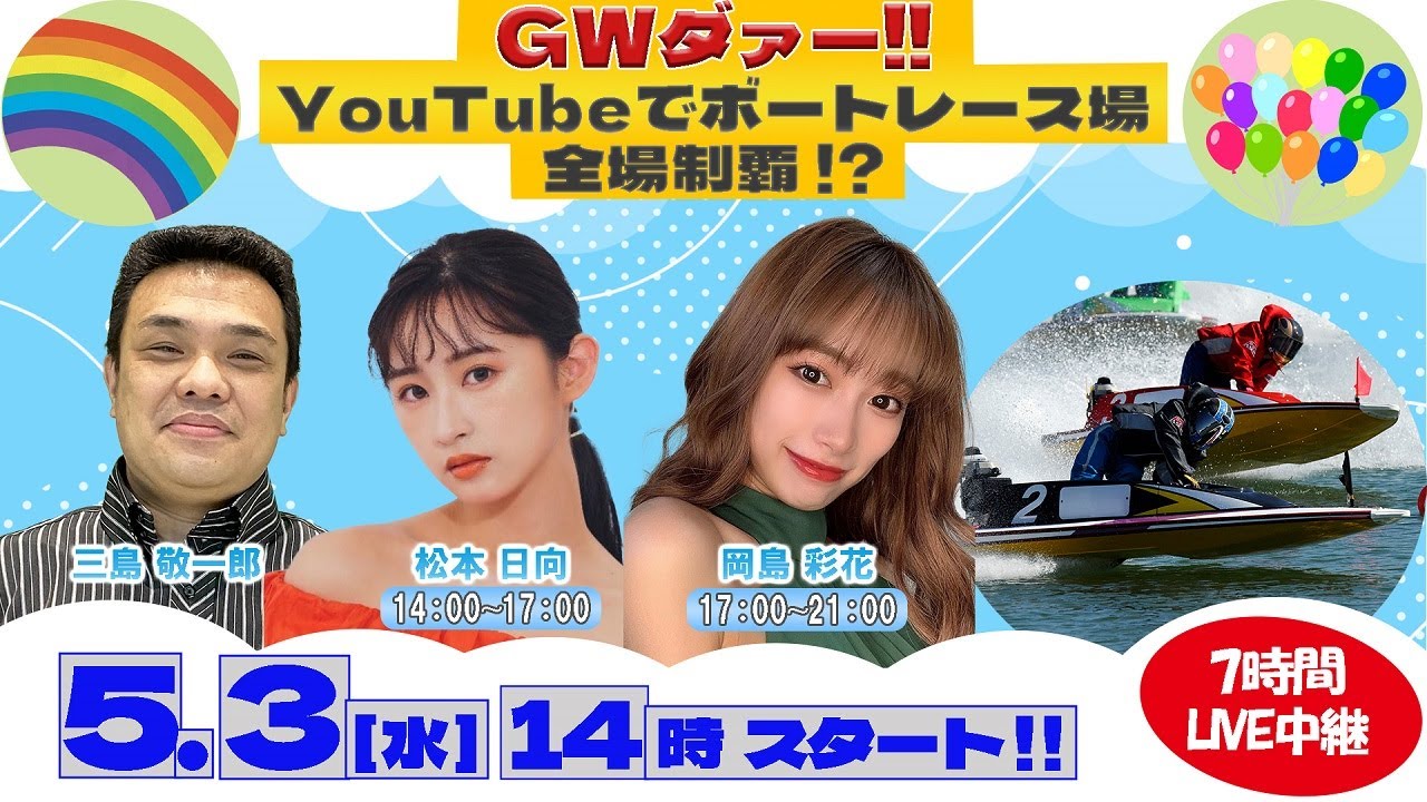 GWダー!! YouTubeでボートレース全場制覇 LIVE中継! 初日｜三島敬一郎