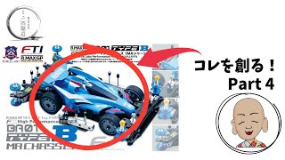 ミニ四駆 新シリーズ！Force Labo B-MAX GP ハイパフォーマンス