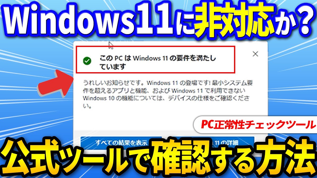 Windows11にアップデート可能か確認できる公式ソフト「PC正常性