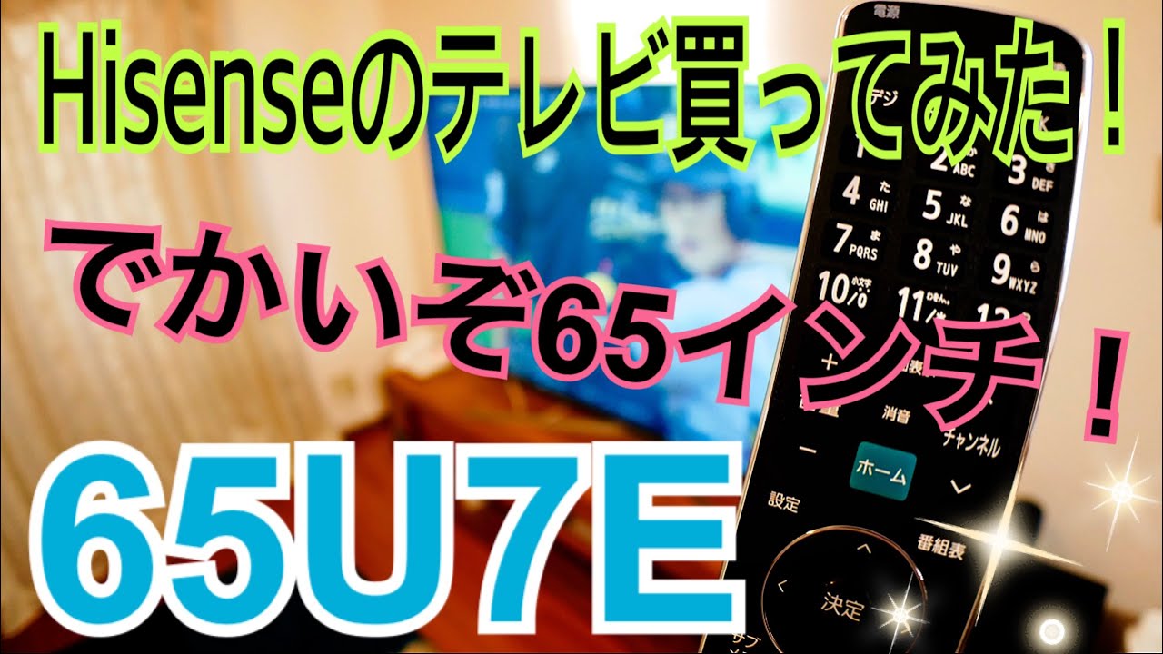 I bought the Hisense 65V 4K REGZA Engine NEO plus 65U7E! [Hisense