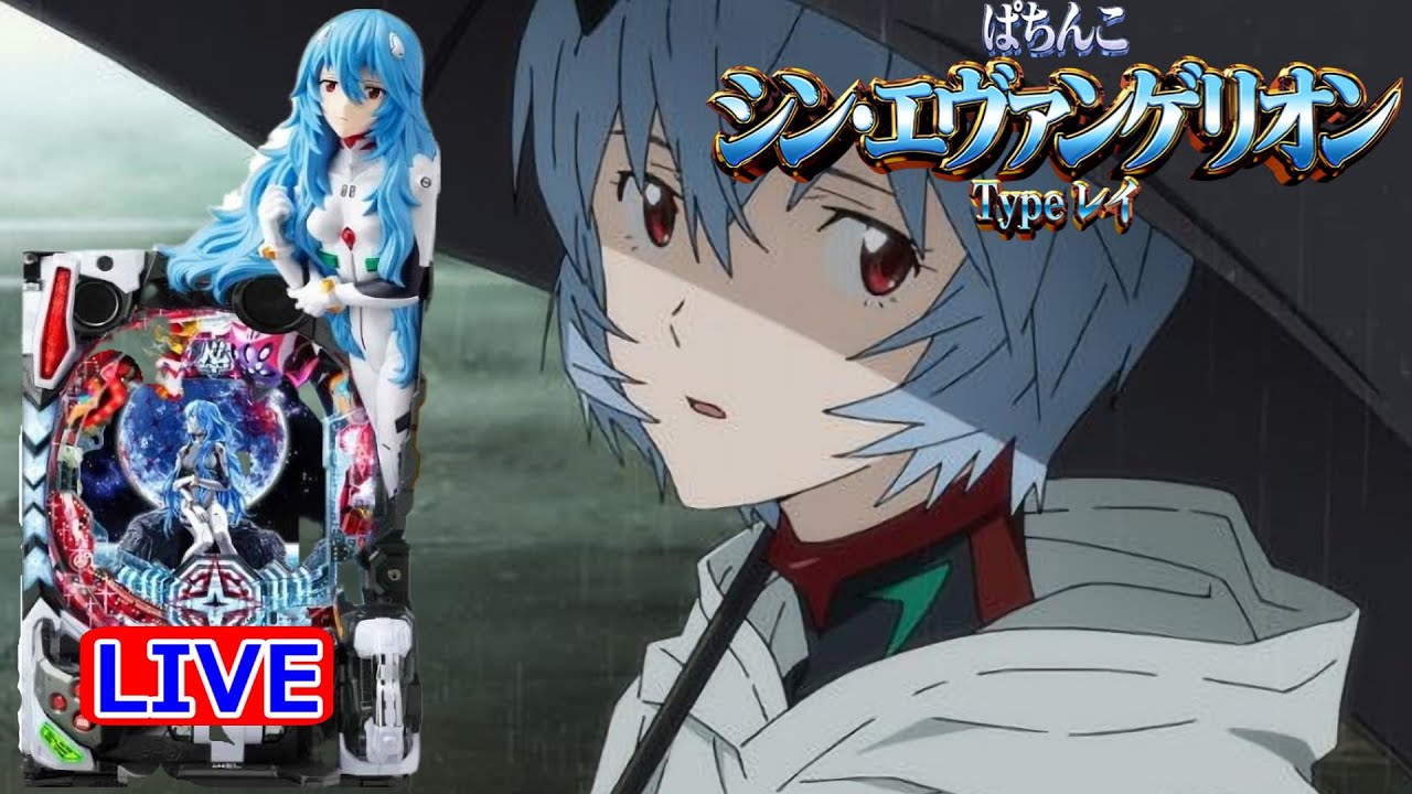 パチンコ Pシン・エヴァンゲリオンX ～ 綾波レイ値引きはご相談