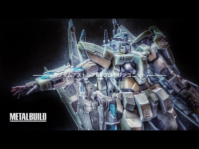 L BUILD ガンダムアストレアII & プロトザンユニット METAL BUILD