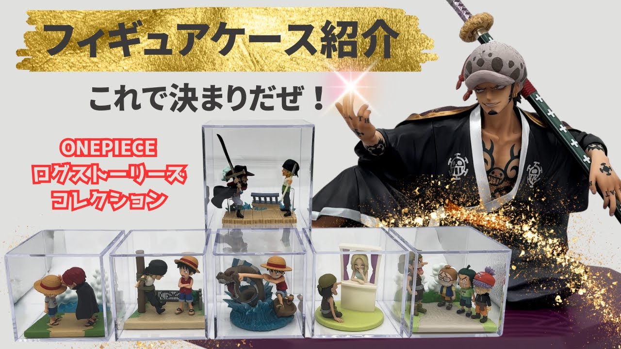 決定版】フィギュアケース！ワンピースログストーリーズコレクションが