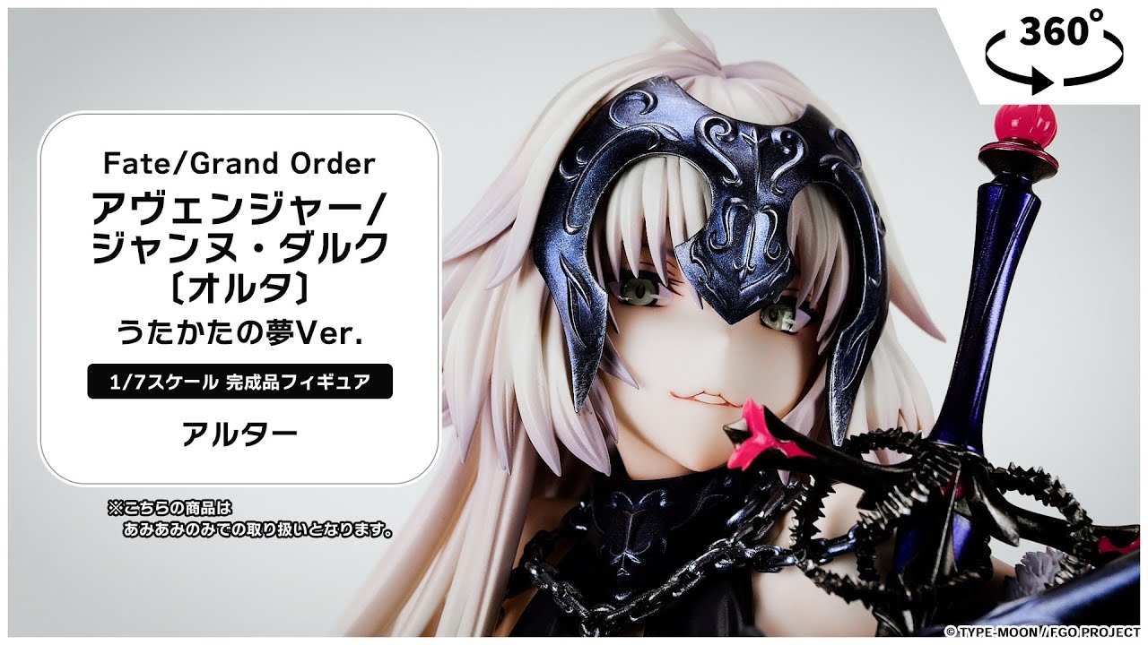 Fate/Grand Order アヴェンジャー/ジャンヌ・ダルク〔オルタ