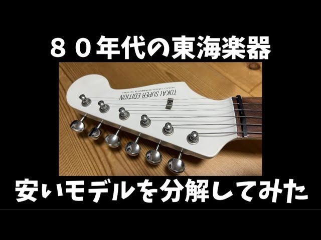 人気薄 TOKAI SUPER EDITION 単純に分解して中身をチェックしてみた