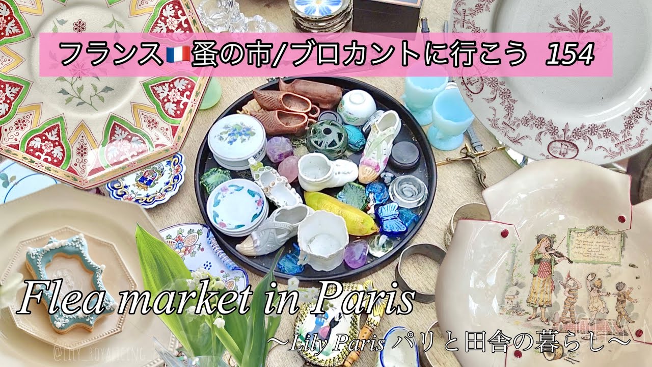 フランス🇫🇷パリ蚤の市🌿まさか！レアなアイテムに出会えました🌿春