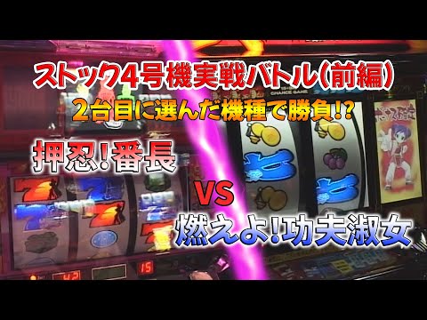 ストック4号機実戦バトル前半戦 押忍!番長VS燃えよ!功夫淑女 - YouTube