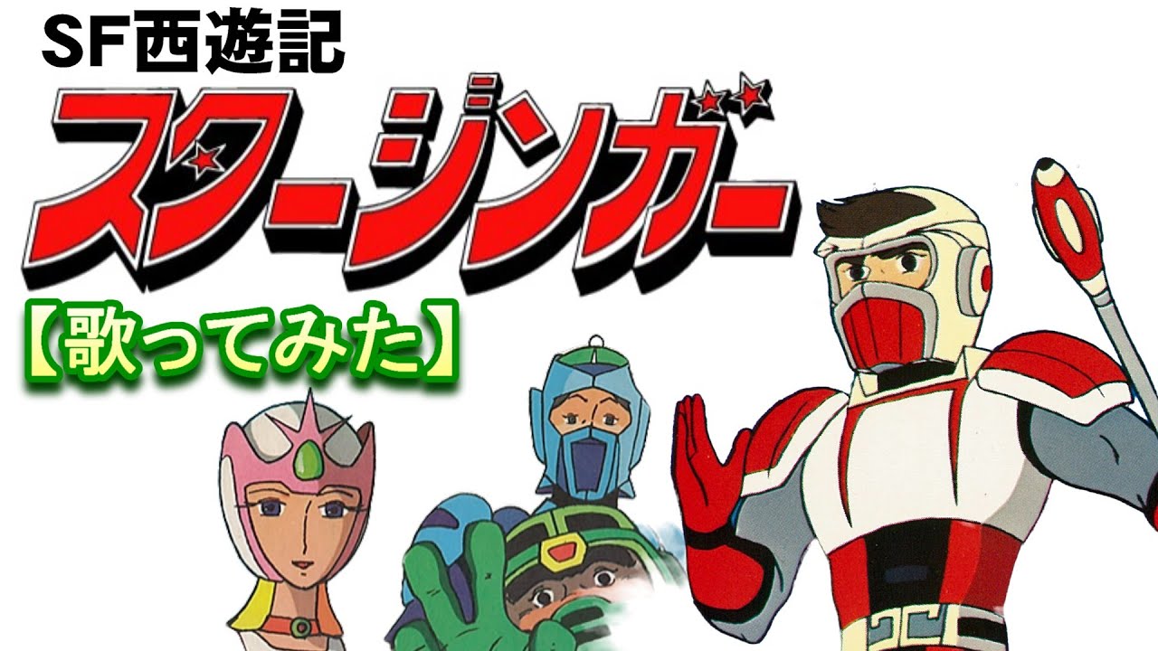 SF西遊記 スタージンガー 出演者 サイン色紙 SF西遊記 スタージンガー