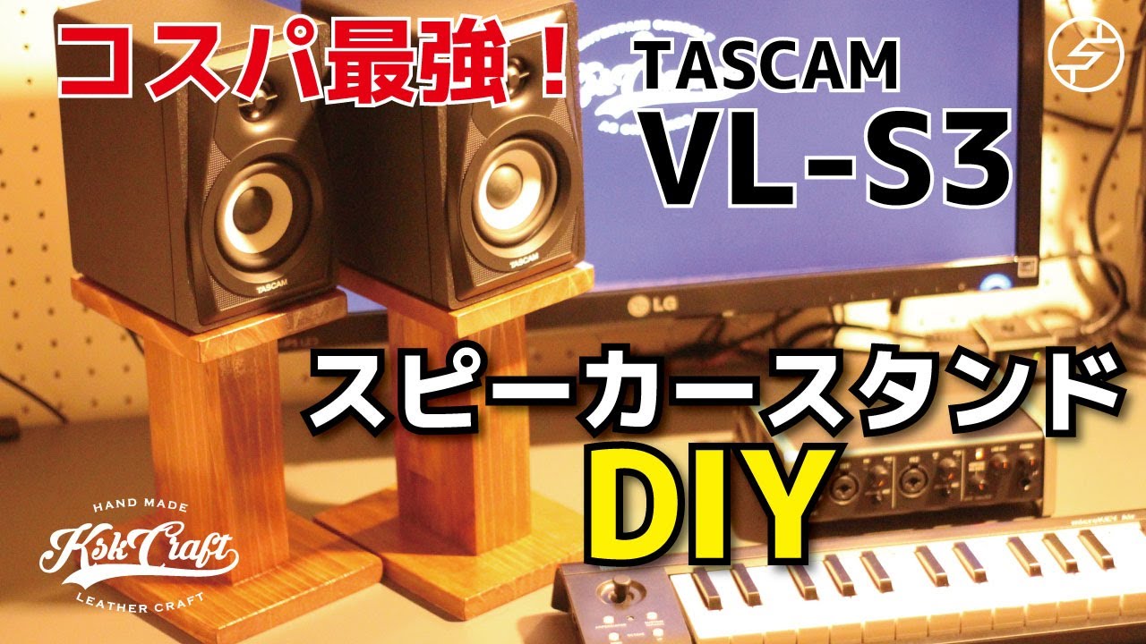 DIY】自作スピーカースタンド TASCAM VL-S3 Speaker Stand 【商品