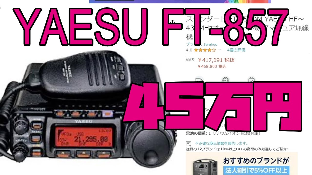 アマチュア無線】生産終了FT-857DMがどえりゃ～ことになっていた