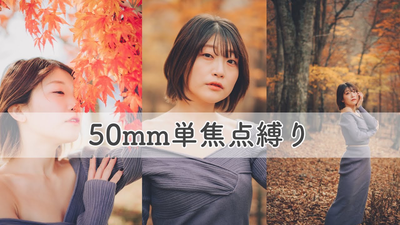 ポートレート撮影】3万円の50mm単焦点のみで撮影できるのか？SONY 50mm