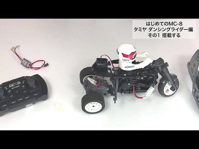 はじめてのMC-8 タミヤ ダンシングライダー編 その1搭載する - YouTube