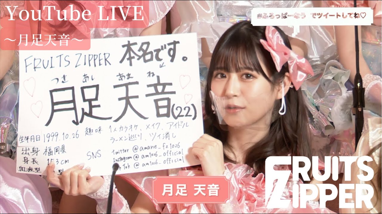 月足天音 自己紹介】FRUITS ZIPPER YouTube LIVE - YouTube