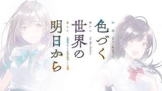 アニメ『色づく世界の明日から』PV第1弾 - YouTube