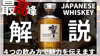 Explanation] Recommended way to drink Hibiki Japanese Harmony