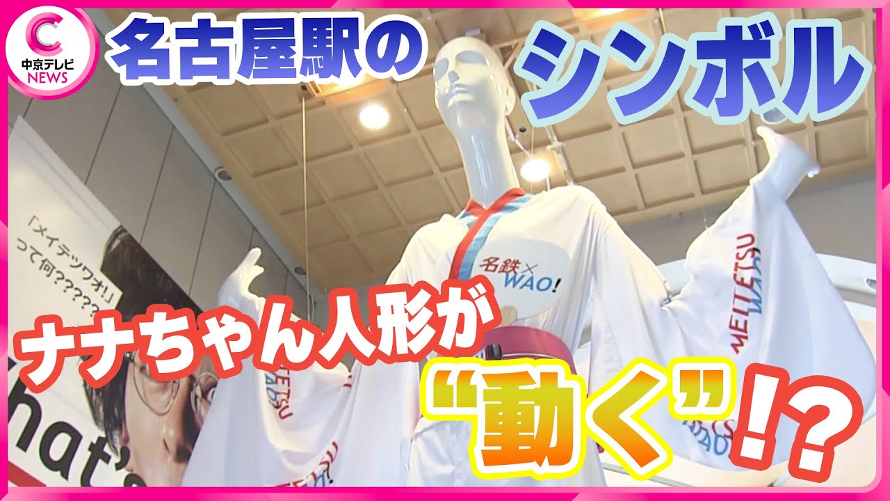 ナナちゃんの腕が動く!?】52年の人生で初ポーズ！8月5日まで - YouTube