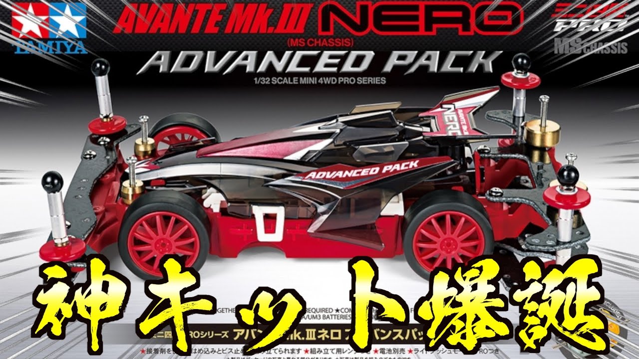 速報】遂にあのミニ四駆が通常品へ！赤のMSシャーシアドバンスパック