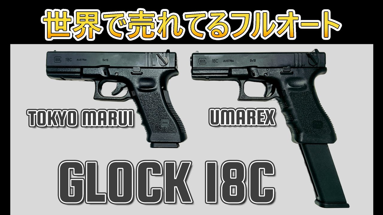 東京マルイのGLOCK 18C & MP5K HC など 東京マルイのGLOCK 18C & MP5K