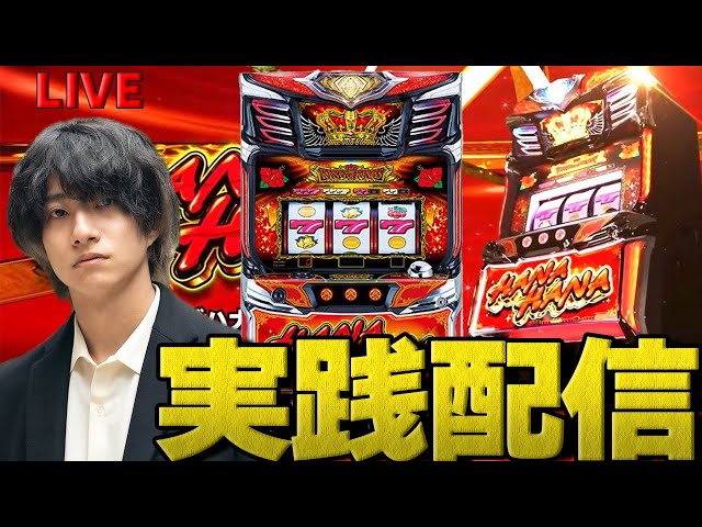 パチスロLIVE】キングハナハナ 【綺麗な花を咲かせる配信】 - YouTube