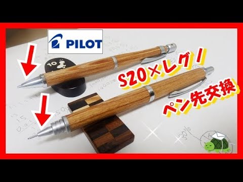 文房具×勉強】レグノとS20のペン先を交換して勉強！パート1【改造