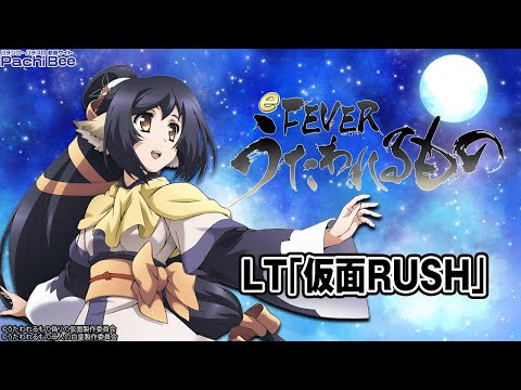 eフィーバーうたわれるもの】LT｢仮面RUSH｣【#パチスロ】【#スマパチ