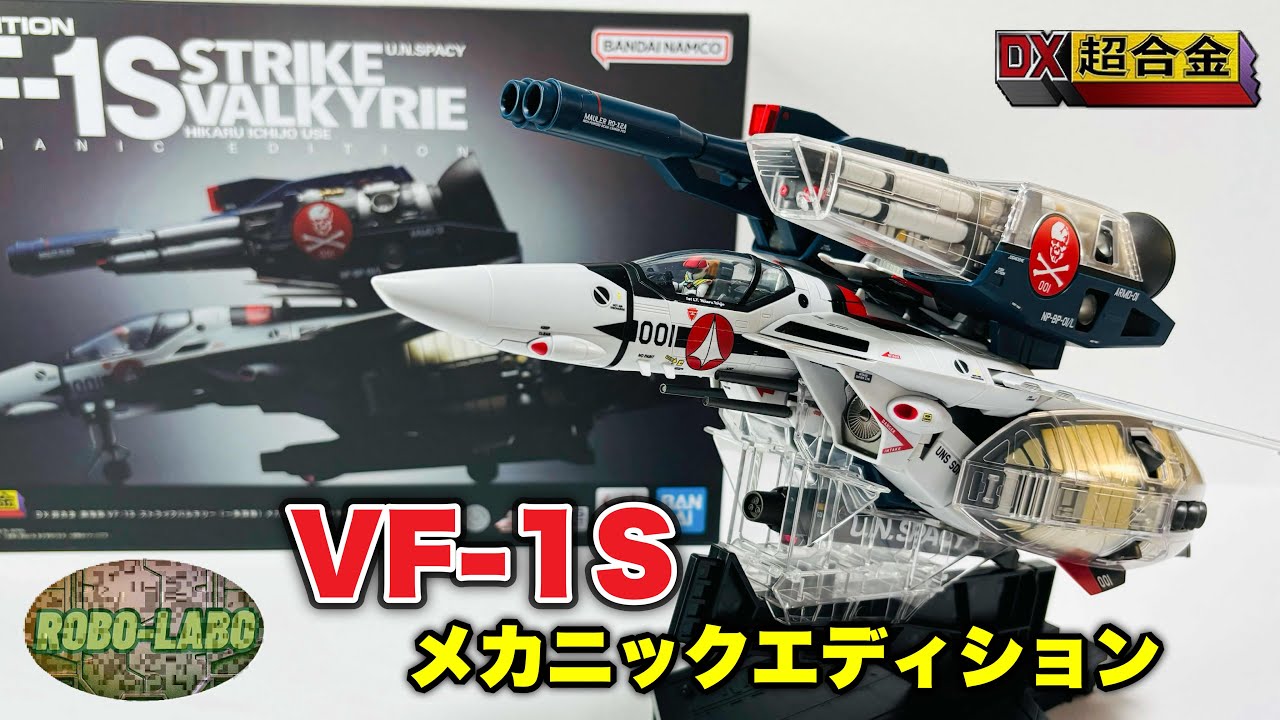 DX超合金 ストライクバルキリー メカニックエディション VF-1S 一条