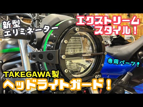 Custom] This is extreme style! Installing a TAKEGAWA headlight
