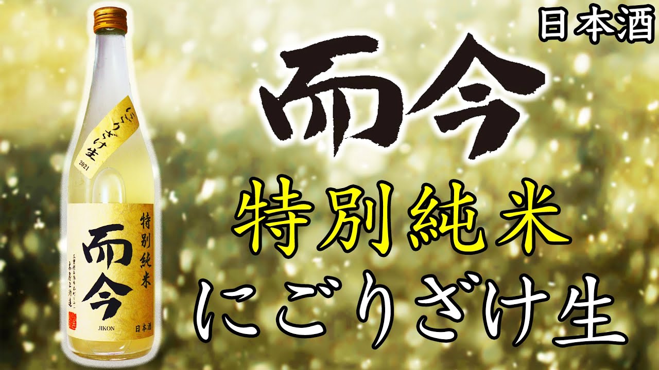 こんな美味いにごり酒ある？】而今にごりざけ生をレビュー【日本酒