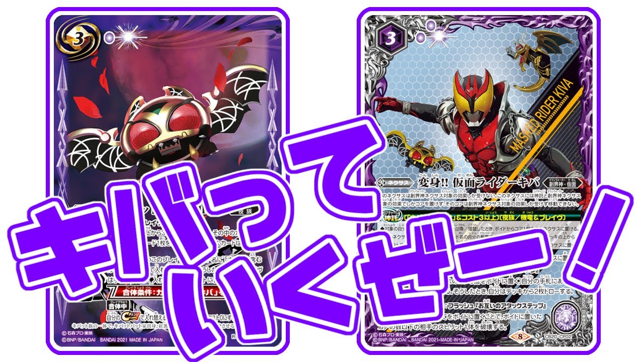 デッキ紹介】優秀な紫コントロールデッキ、仮面ライダーキバ
