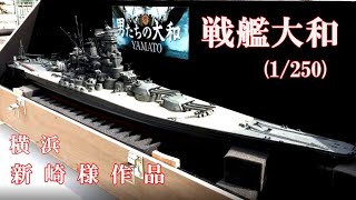 戦艦大和 (1/250) 紹介 - YouTube