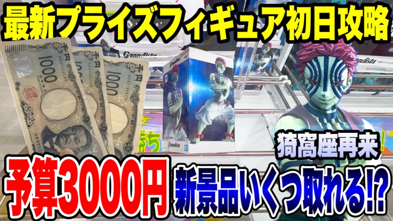 Crane Game] First Day Guide to the Latest Prize Figures! How many