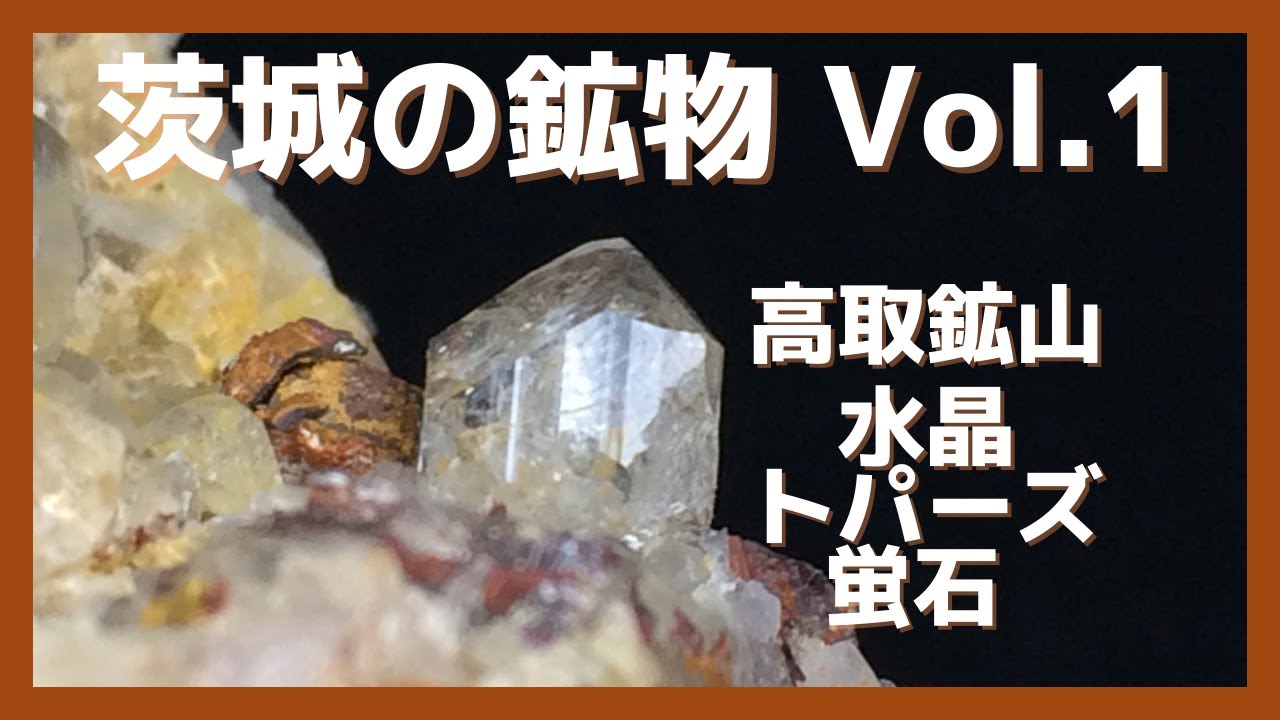 茨城の鉱物 Vol 1】高取鉱山 水晶 トパーズ 蛍石 Mineral Collection