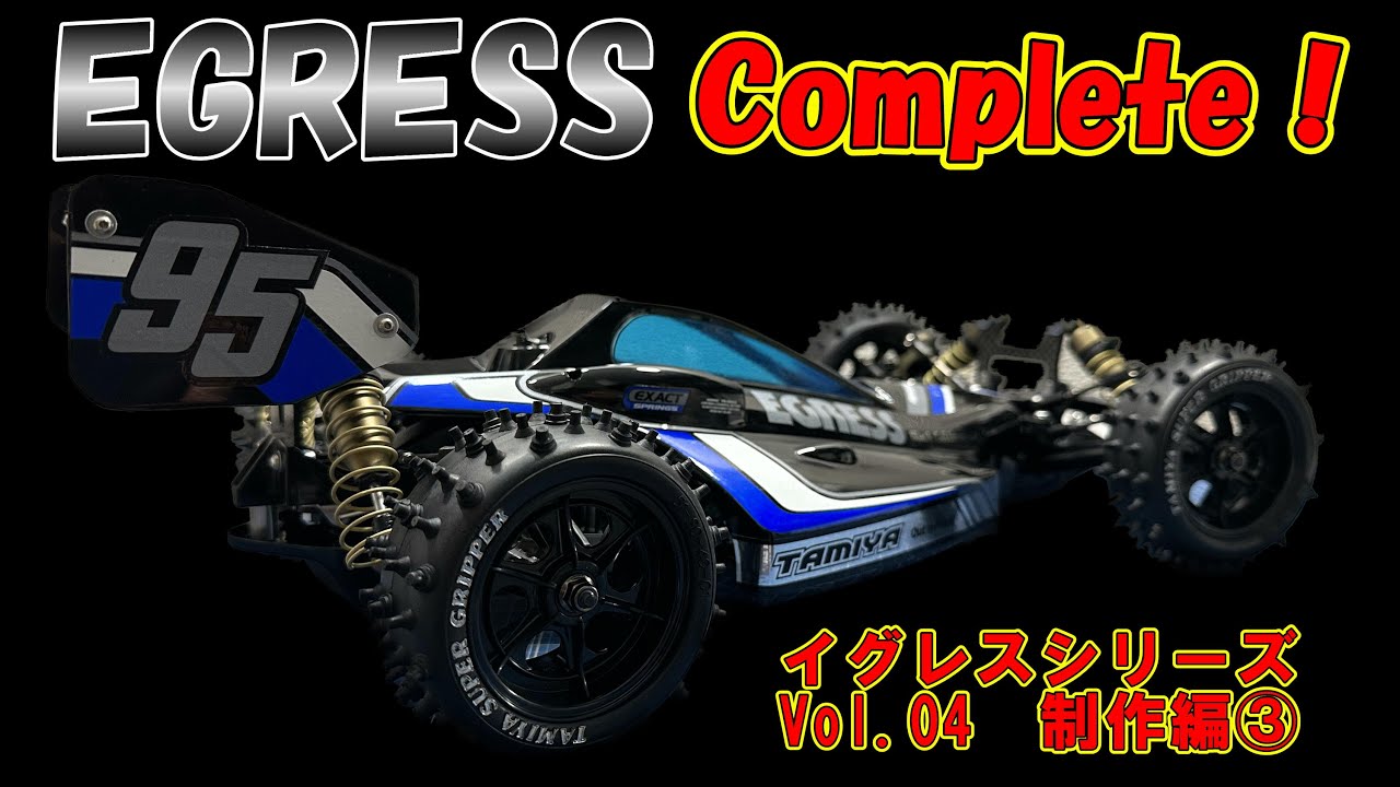 イグレスVol.04 制作30～50まで！ クリアボディよ！ 黒く染まれ！ 制作