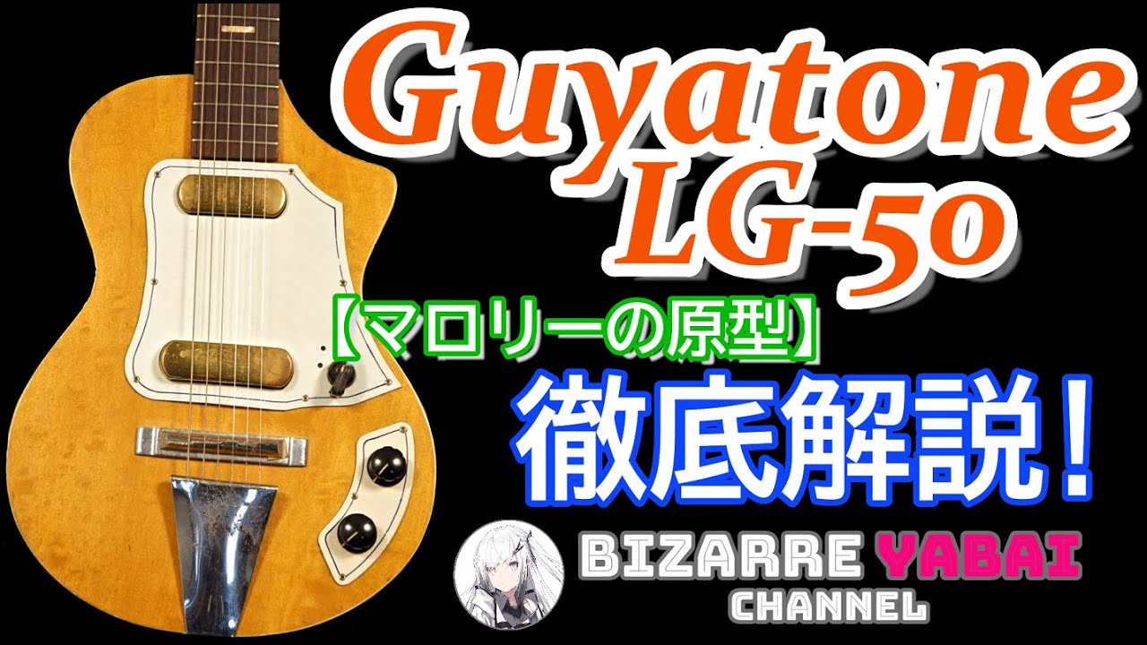 解説】Guyatone LG-50という大昔のギターについて詳しく解説