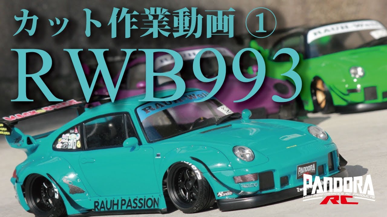 パンドラRC 911 RWB ポルシェ ラジコンボディーのみ ドリラジ パンドラ