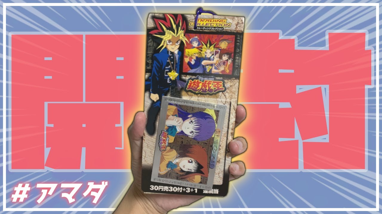 遊戯王】東映版カード開封！アマダ製トレーディングコレクション【開封