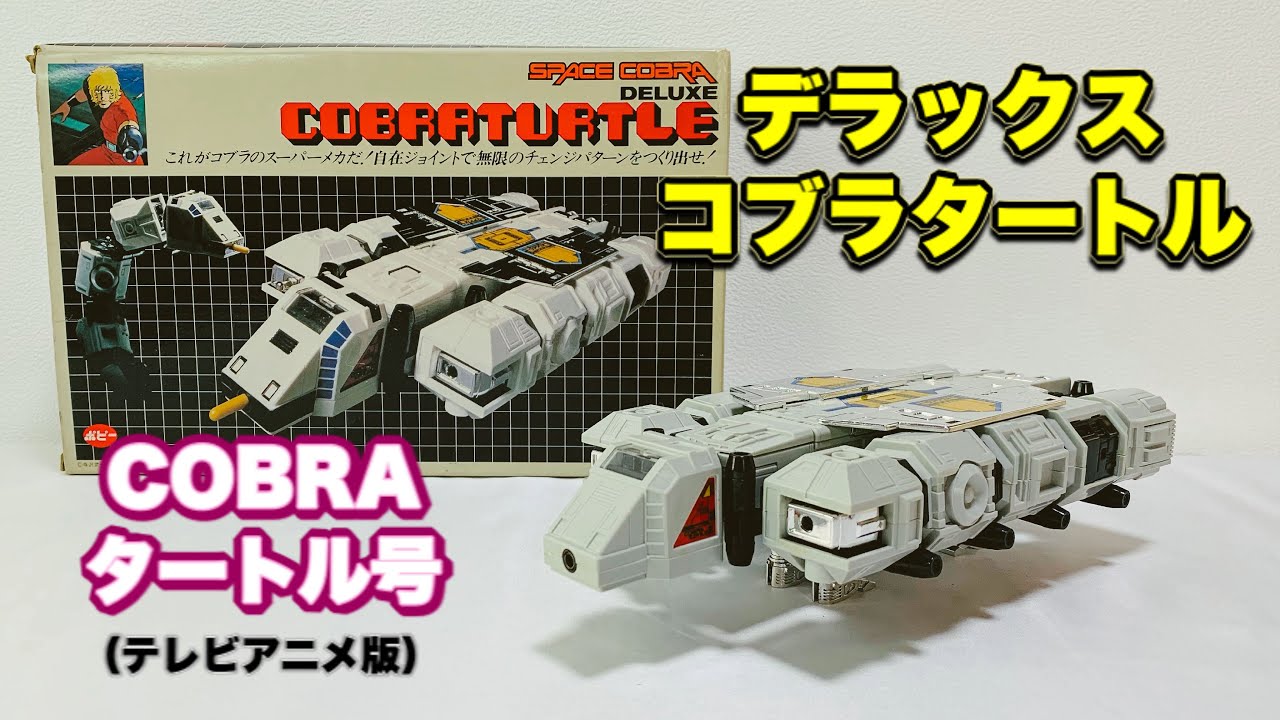 ポピー スペースコブラDX コブラタートル 当時物 Amazon.co.jp: ポピー