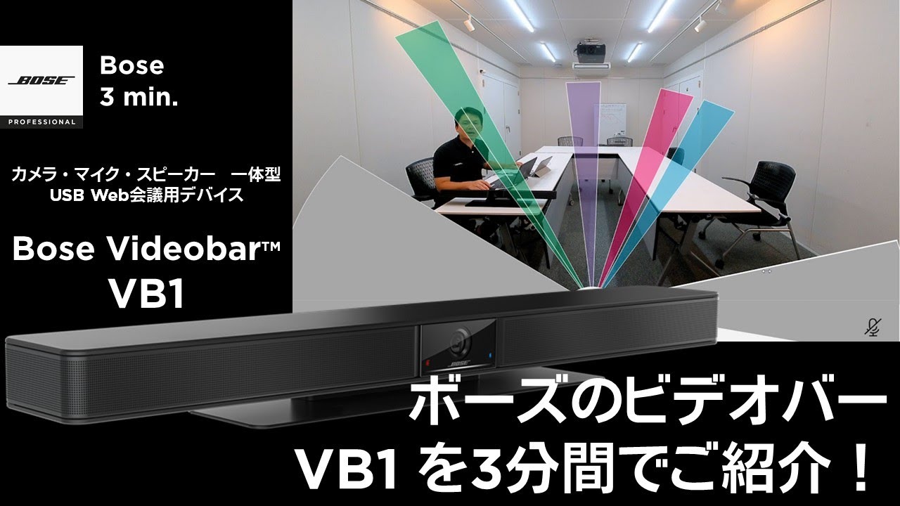 Bose Videobar VB1の特長を3分でご紹介! - YouTube