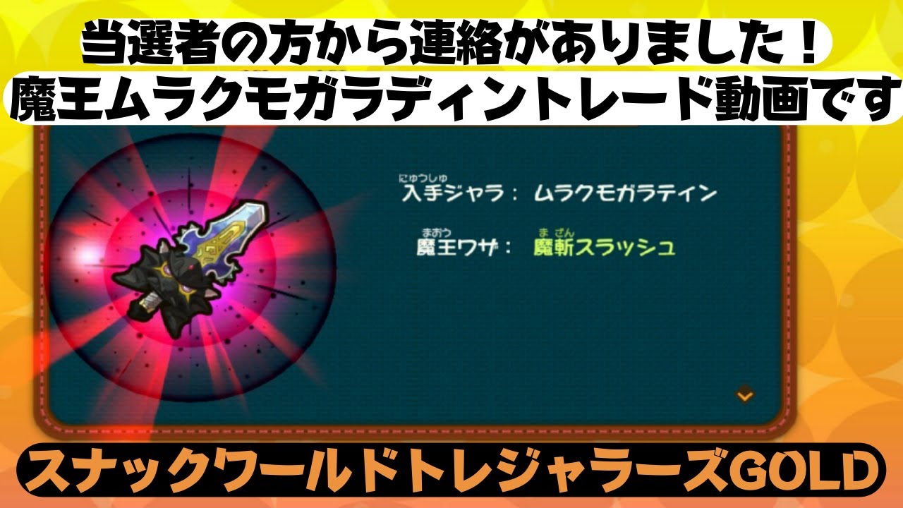 わさびさんに魔王ムラクモガラディンプレゼント！】スナックワールド