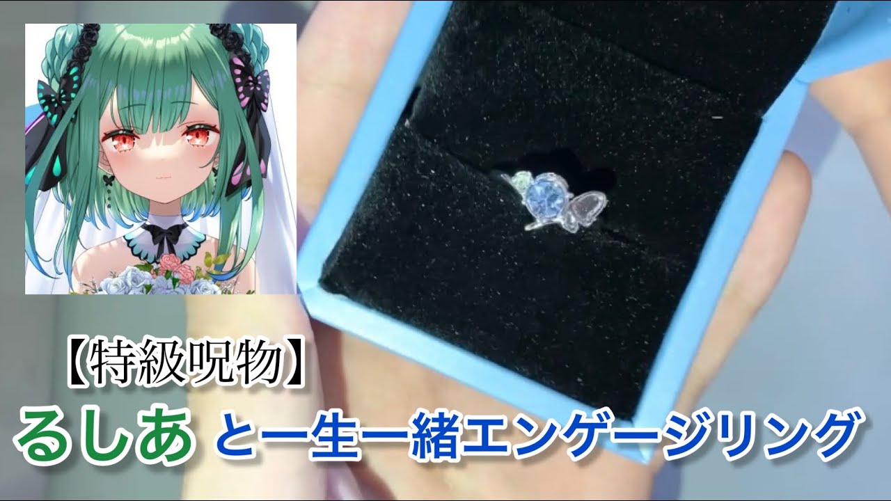 るしあと一生一緒エンゲージリング 潤羽るしあ 特級呪物 ホロライブ
