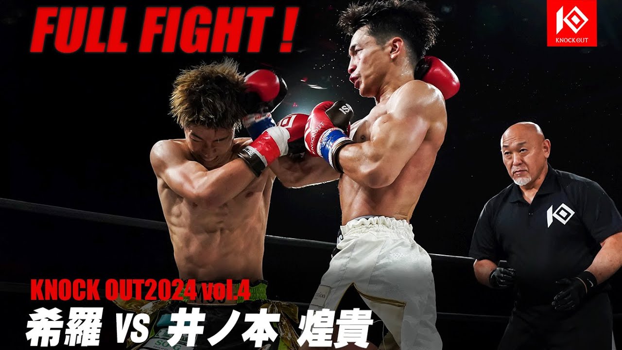 希羅 VS 井ノ本煌貴【MAROOMS presents KNOCK OUT 2024 vol.4】 - YouTube