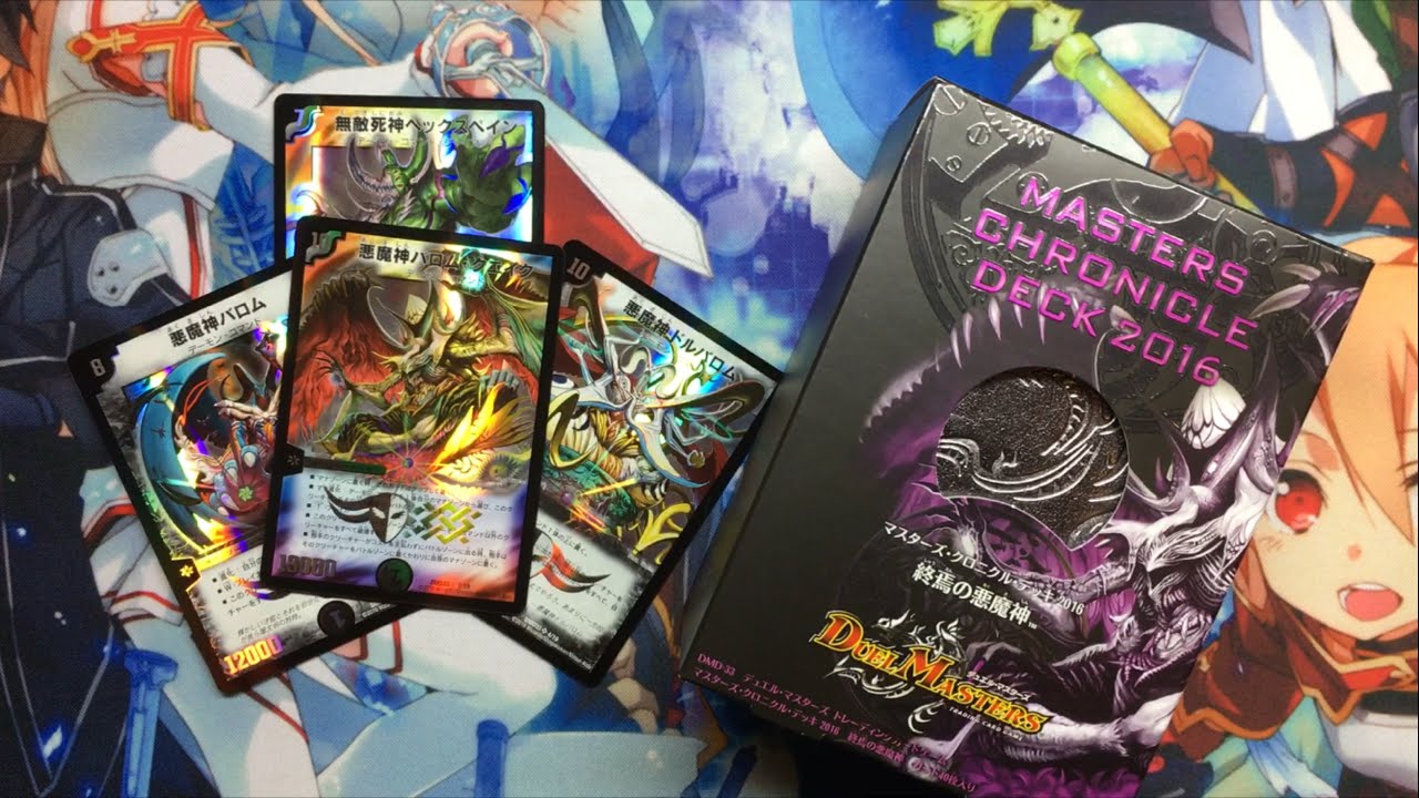 デュエルマスターズ マスターズクロニクルデッキ2016 終焉の悪魔神開封