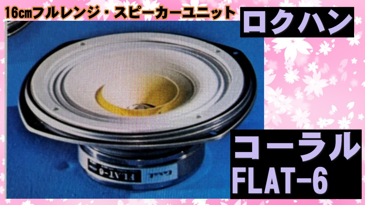 Sunsui 6.5インチ フルレンジスピーカー アルニコ 【公式通販】