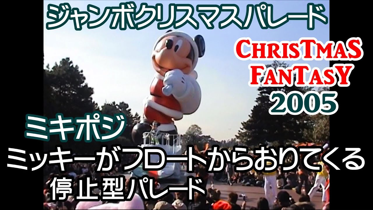 ミキポジ】ジャンボクリスマスパレード 東京ディズニーランド