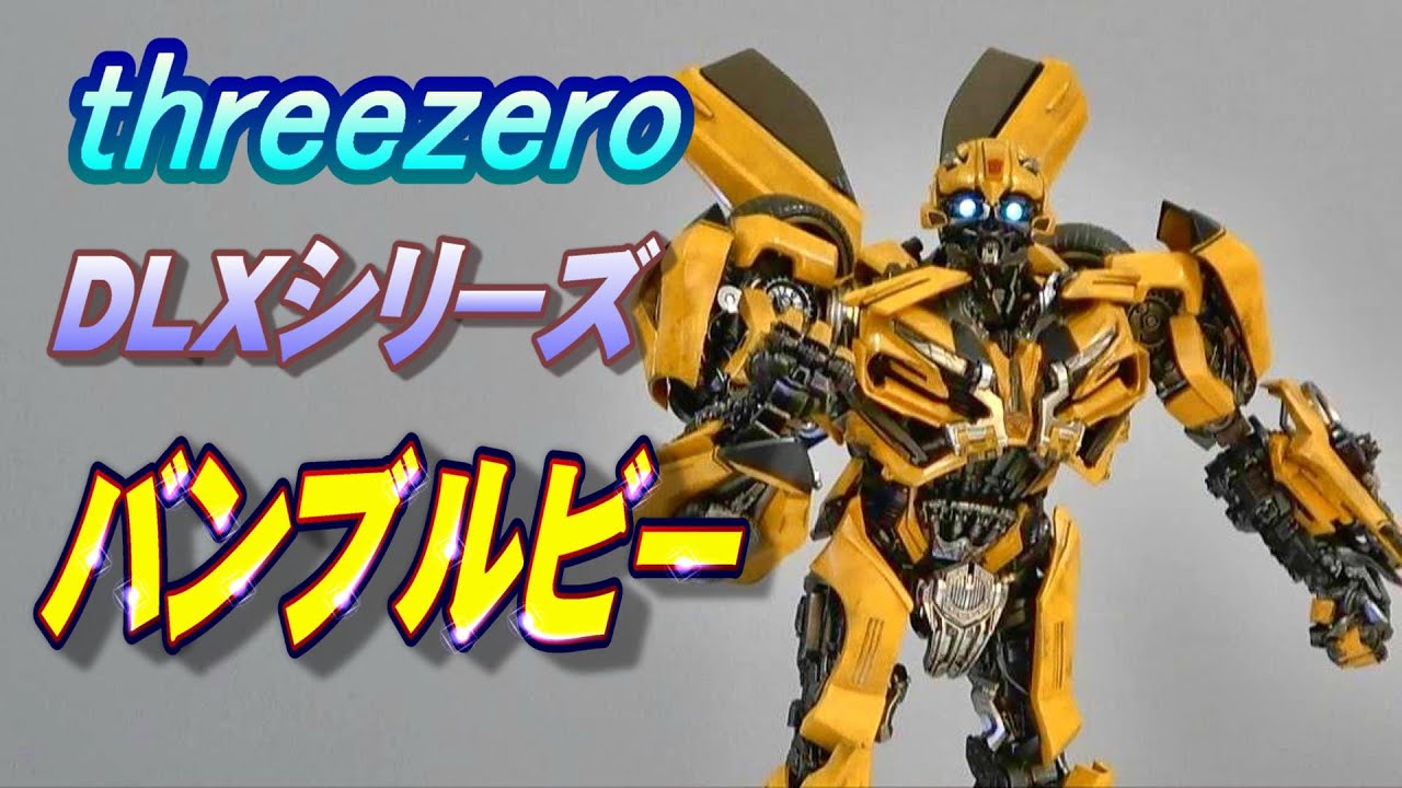 スリーゼロ《バンブルビー》開封レビュー!!【フィギュア】 - YouTube