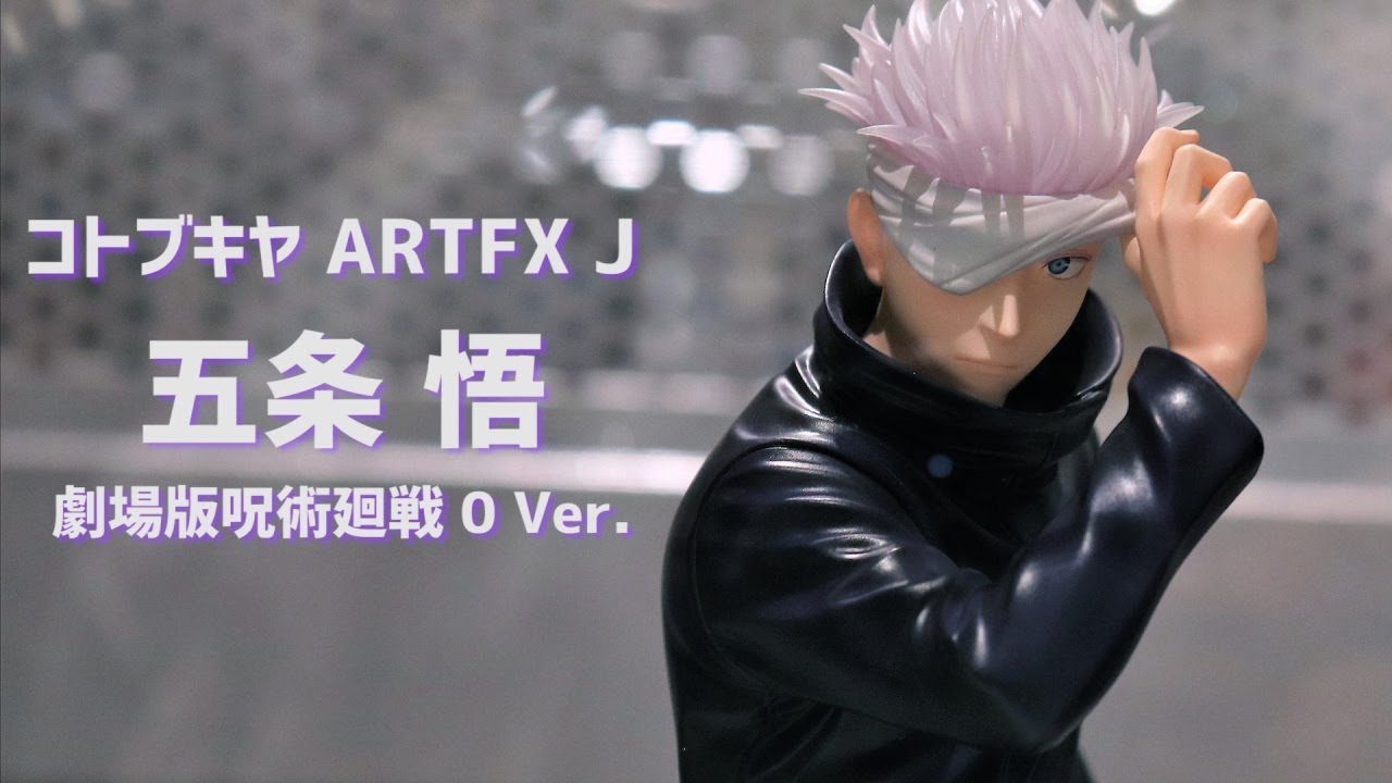 展示】コトブキヤ ARTFX J 五条 悟 劇場版 呪術廻戦 0 Ver. - YouTube